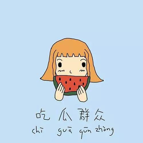 吃瓜群众莫名路过怎么办,吃瓜群众莫名路过的奇妙遭遇