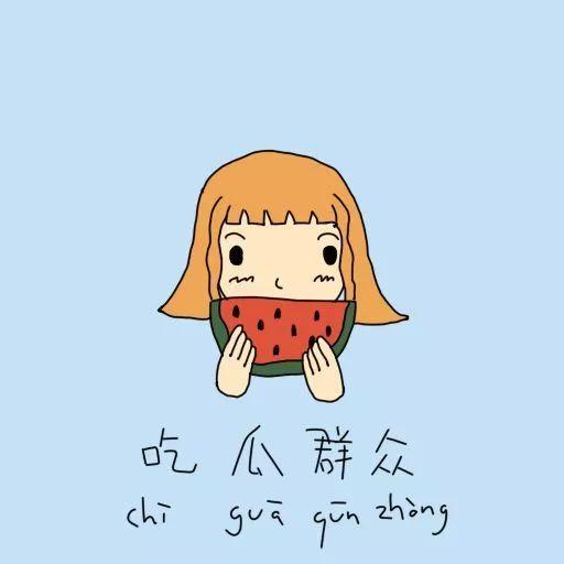 调皮吃瓜群众不要生气,笑对生活不生气