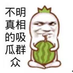 不明真相吃瓜群众完结,不明真相吃瓜群众完结篇